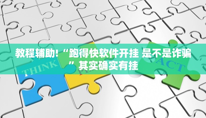 教程辅助!“跑得快软件开挂 是不是诈骗”其实确实有挂