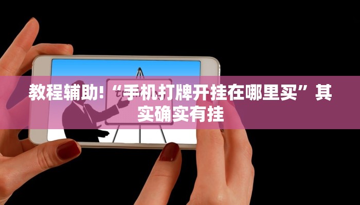 教程辅助!“手机打牌开挂在哪里买”其实确实有挂