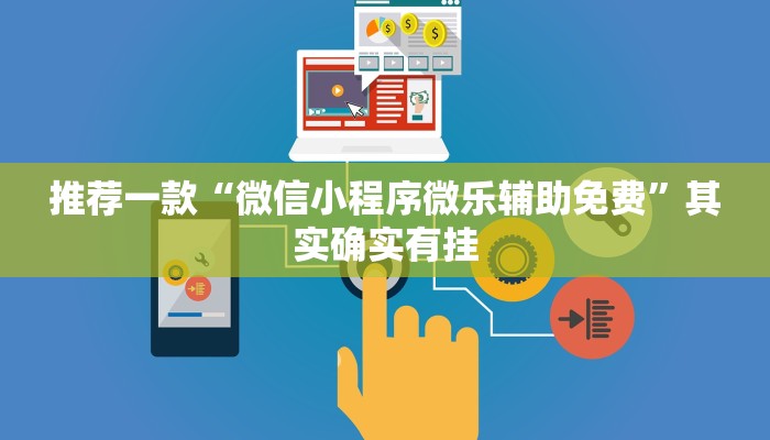 推荐一款“微信小程序微乐辅助免费”其实确实有挂