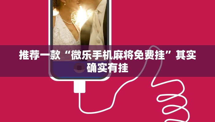 推荐一款“微乐手机麻将免费挂”其实确实有挂