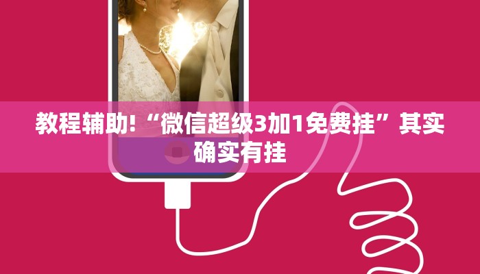 教程辅助!“微信超级3加1免费挂”其实确实有挂