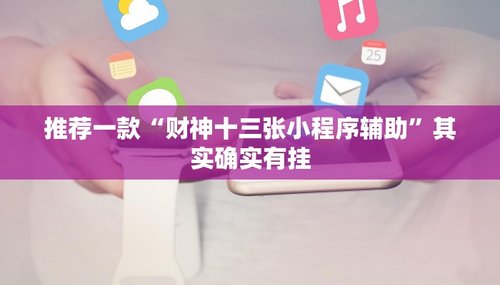 推荐一款“财神十三张小程序辅助”其实确实有挂