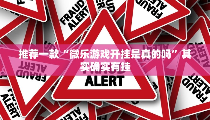 推荐一款“微乐游戏开挂是真的吗”其实确实有挂