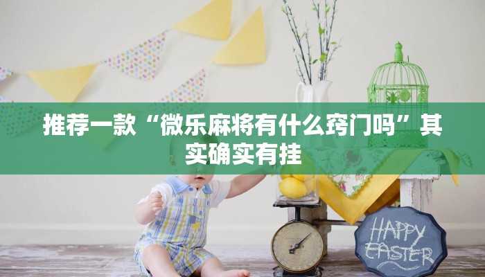 推荐一款“微乐麻将有什么窍门吗”其实确实有挂