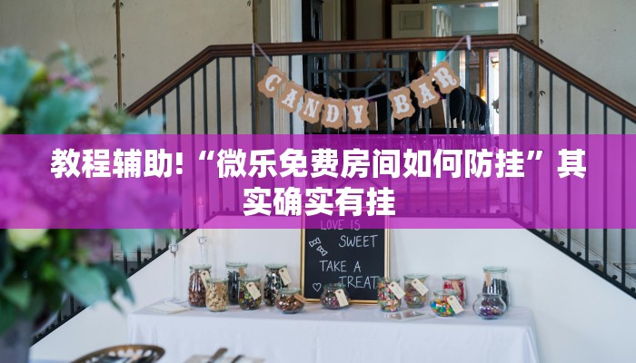 教程辅助!“微乐免费房间如何防挂”其实确实有挂