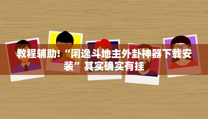 教程辅助!“闲逸斗地主外卦神器下载安装”其实确实有挂