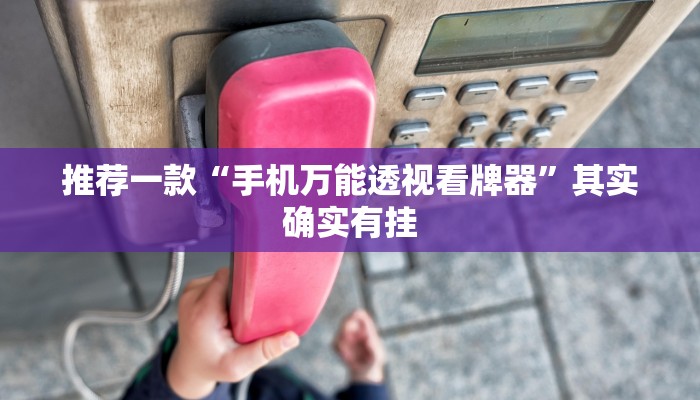 推荐一款“手机万能透视看牌器”其实确实有挂