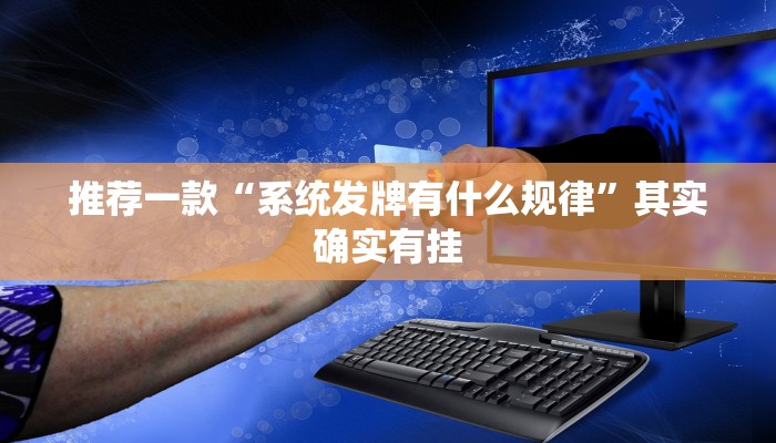 推荐一款“系统发牌有什么规律”其实确实有挂