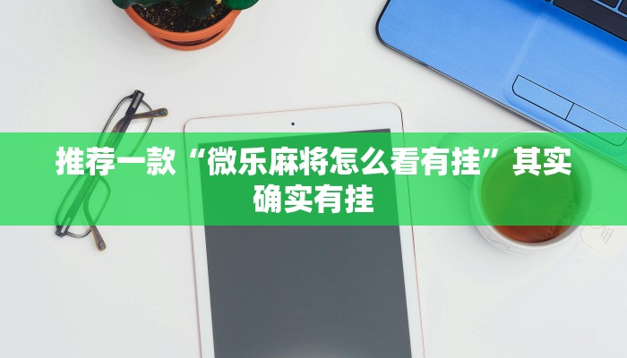 推荐一款“微乐麻将怎么看有挂”其实确实有挂