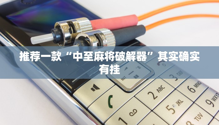 推荐一款“中至麻将破解器”其实确实有挂