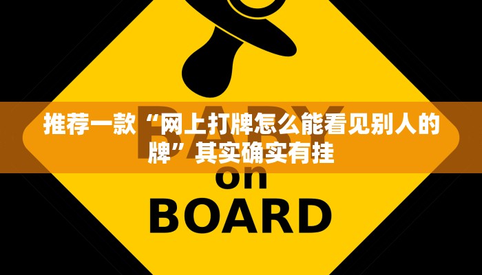 推荐一款“网上打牌怎么能看见别人的牌”其实确实有挂