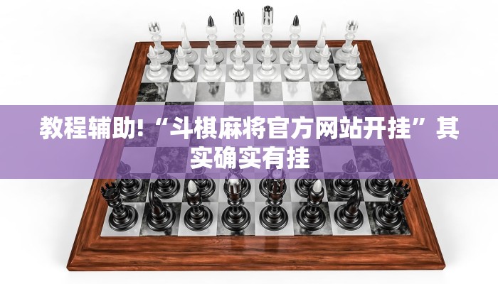 教程辅助!“斗棋麻将官方网站开挂”其实确实有挂