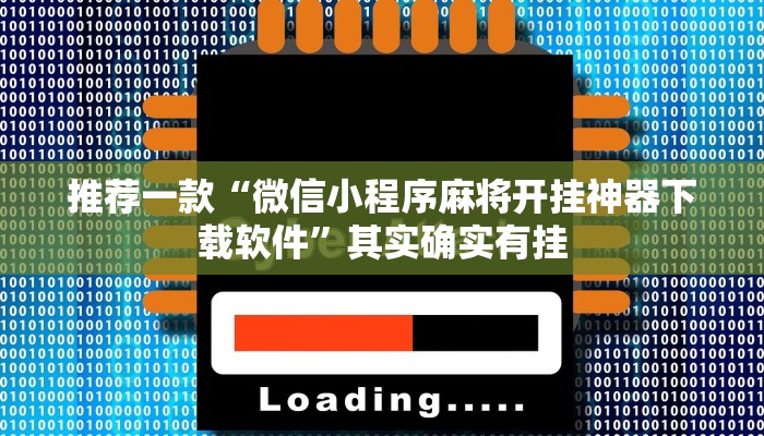 推荐一款“微信小程序麻将开挂神器下载软件”其实确实有挂