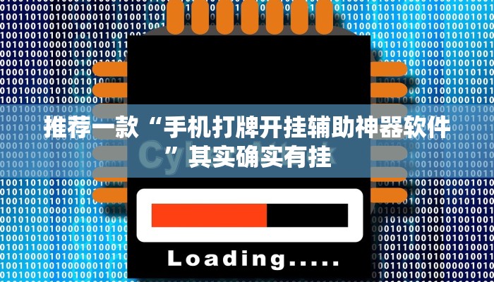 推荐一款“手机打牌开挂辅助神器软件”其实确实有挂