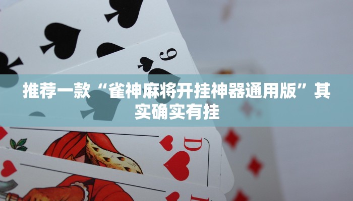推荐一款“雀神麻将开挂神器通用版”其实确实有挂