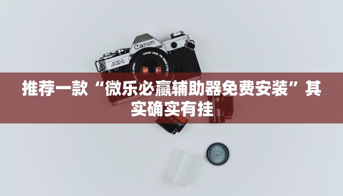 推荐一款“中至赣州麻将开挂神器”其实确实有挂