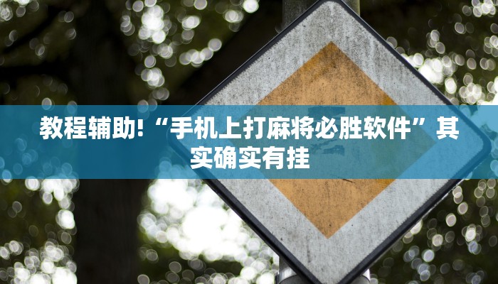 教程辅助!“手机上打麻将必胜软件”其实确实有挂