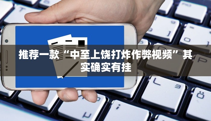 推荐一款“中至上饶打炸作弊视频”其实确实有挂