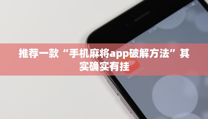 教程辅助!“小程序微乐麻将可以开挂吗”其实确实有挂