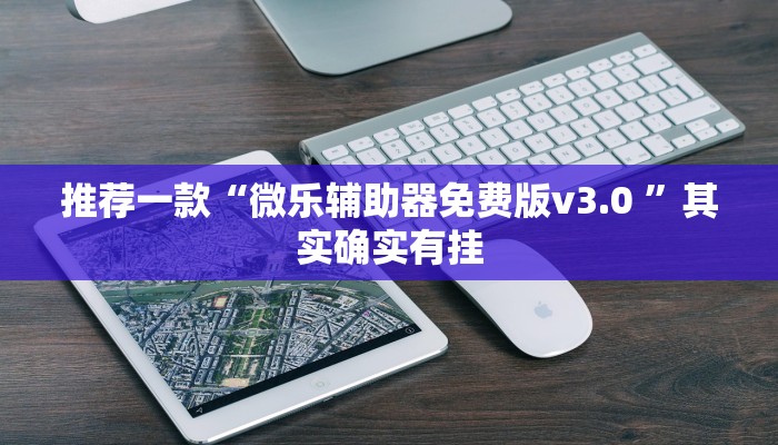 推荐一款“微乐辅助器免费版v3.0 ”其实确实有挂
