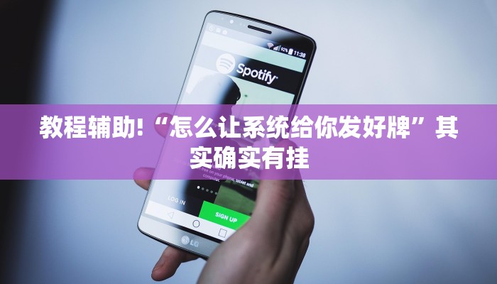 教程辅助!“怎么让系统给你发好牌”其实确实有挂