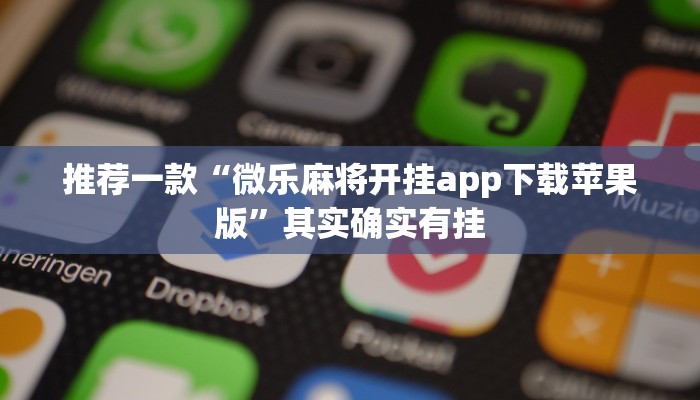 推荐一款“微乐麻将开挂app下载苹果版”其实确实有挂