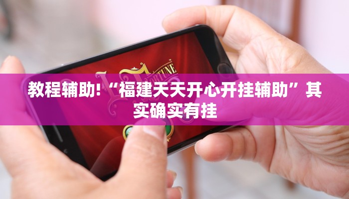 教程辅助!“福建天天开心开挂辅助”其实确实有挂