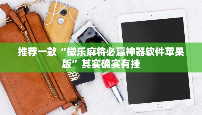 推荐一款“微乐麻将必赢神器软件苹果版”其实确实有挂