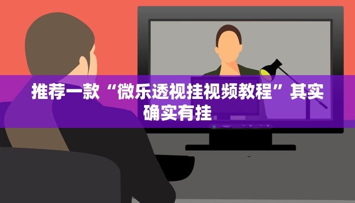 推荐一款“微乐透视挂视频教程”其实确实有挂