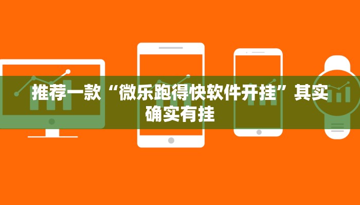 推荐一款“微乐跑得快软件开挂”其实确实有挂