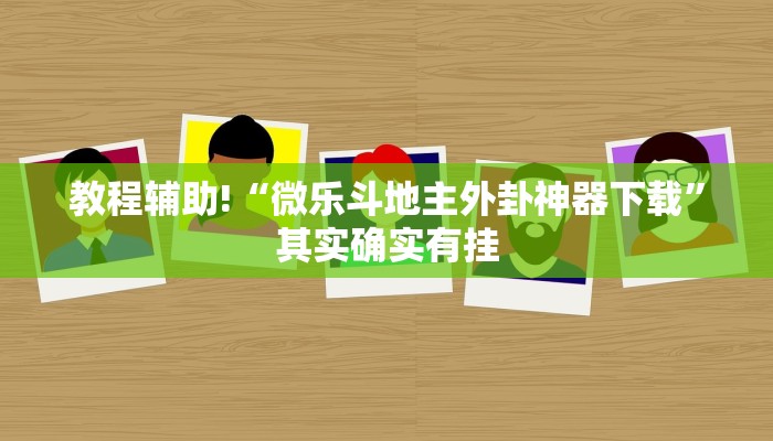 教程辅助!“微乐斗地主外卦神器下载”其实确实有挂