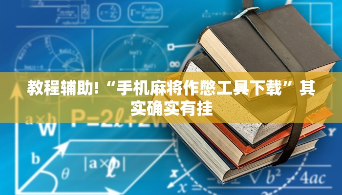 教程辅助!“手机麻将作憋工具下载”其实确实有挂