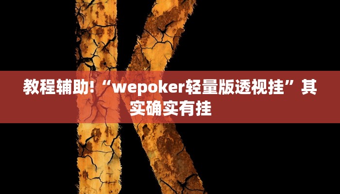 教程辅助!“wepoker轻量版透视挂”其实确实有挂