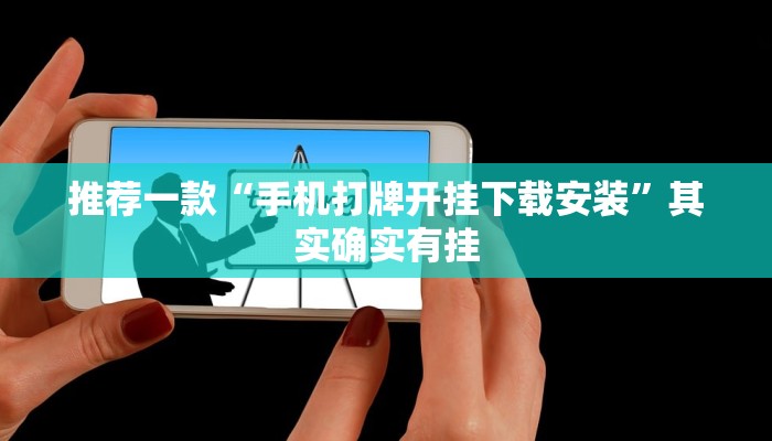 推荐一款“手机打牌开挂下载安装”其实确实有挂