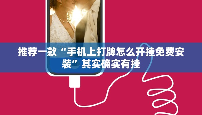 推荐一款“手机上打牌怎么开挂免费安装”其实确实有挂
