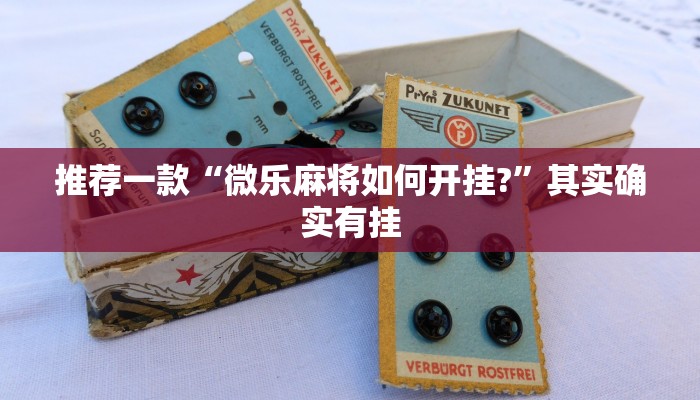 推荐一款“微乐麻将如何开挂?”其实确实有挂