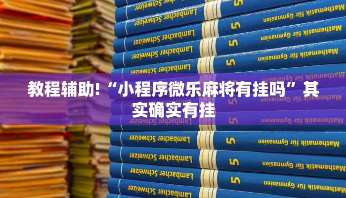 教程辅助!“小程序微乐麻将有挂吗”其实确实有挂