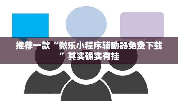 推荐一款“微乐小程序辅助器免费下载”其实确实有挂
