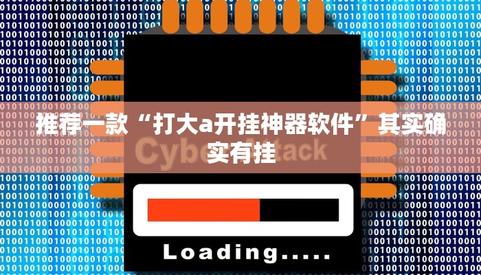 推荐一款“打大a开挂神器软件”其实确实有挂