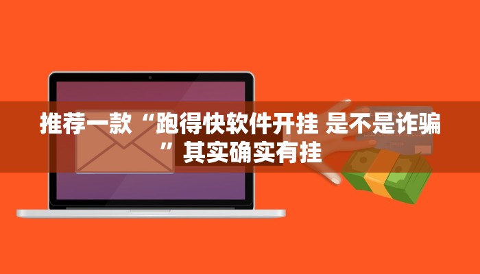 推荐一款“跑得快软件开挂 是不是诈骗”其实确实有挂