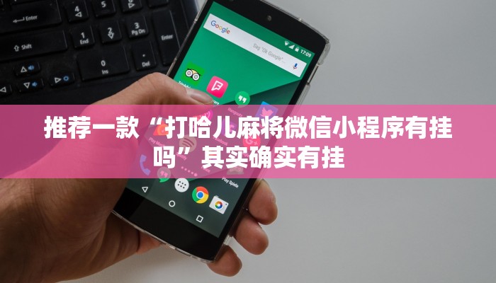 推荐一款“打哈儿麻将微信小程序有挂吗”其实确实有挂