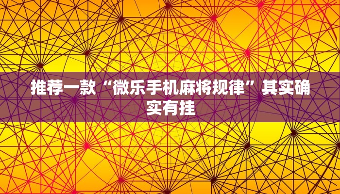 推荐一款“微乐手机麻将规律”其实确实有挂