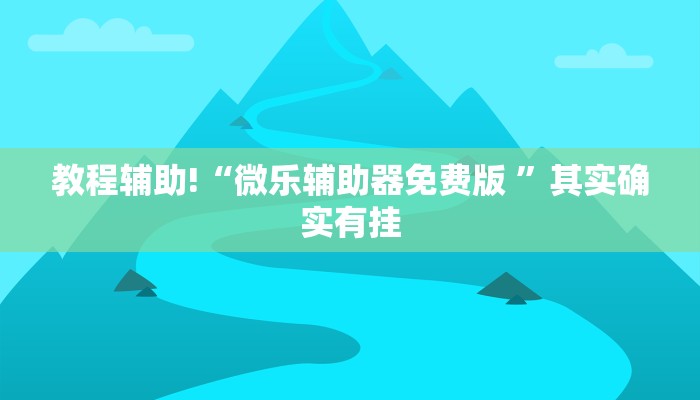 推荐一款“微乐陕西三代必赢神器免费安装”其实确实有挂