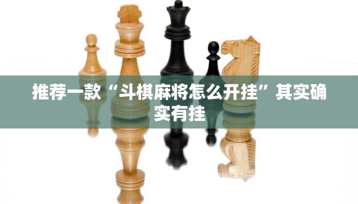 推荐一款“斗棋麻将怎么开挂”其实确实有挂