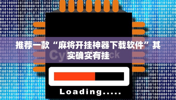 推荐一款“麻将开挂神器下载软件”其实确实有挂