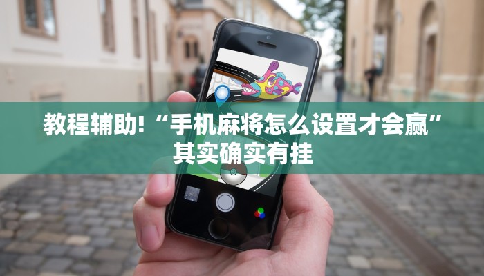 教程辅助!“手机麻将怎么设置才会赢”其实确实有挂