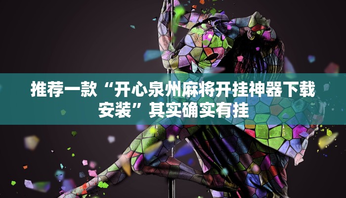 推荐一款“开心泉州麻将开挂神器下载安装”其实确实有挂