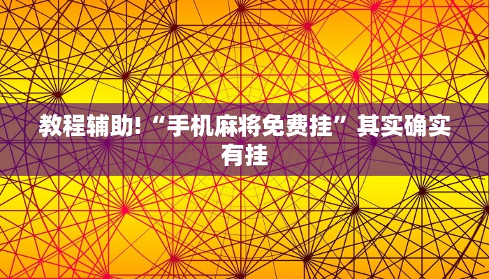 教程辅助!“手机麻将免费挂”其实确实有挂