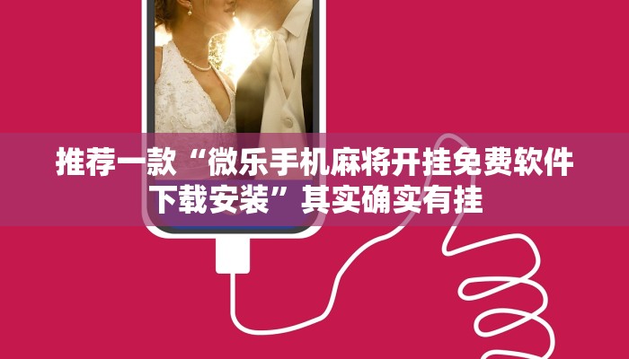 推荐一款“微乐手机麻将开挂免费软件下载安装”其实确实有挂