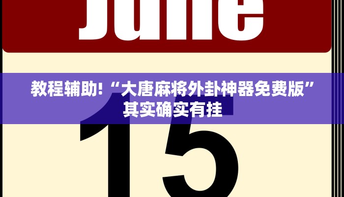 教程辅助!“大唐麻将外卦神器免费版”其实确实有挂